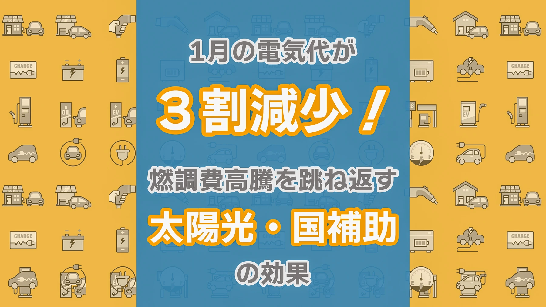 １月の電気代が３割減少！燃調費高騰を跳ね返す太陽光・国補助の効果