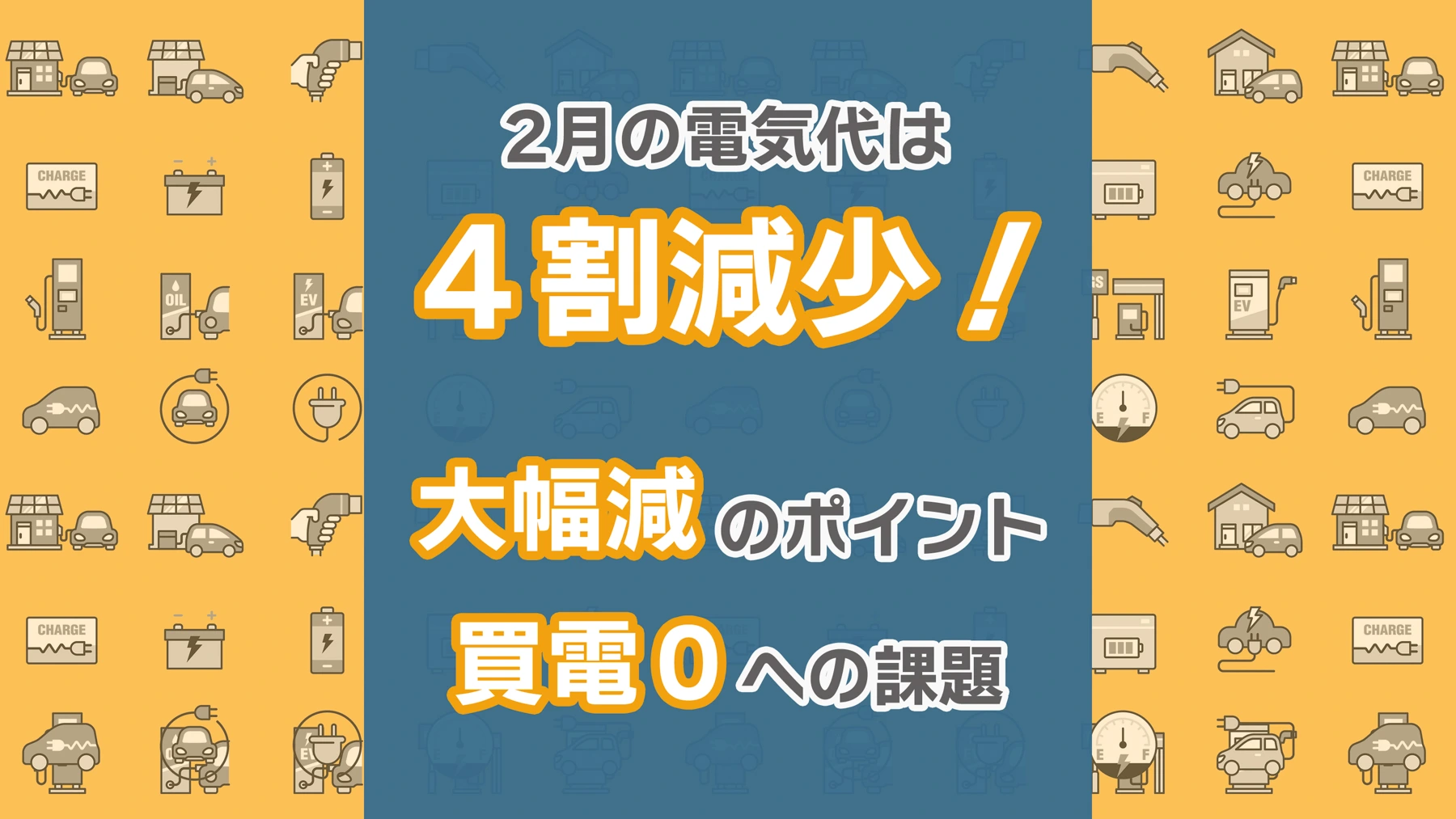 2月の電気代は昨年比4割減！大幅削減のポイントと買電0への課題