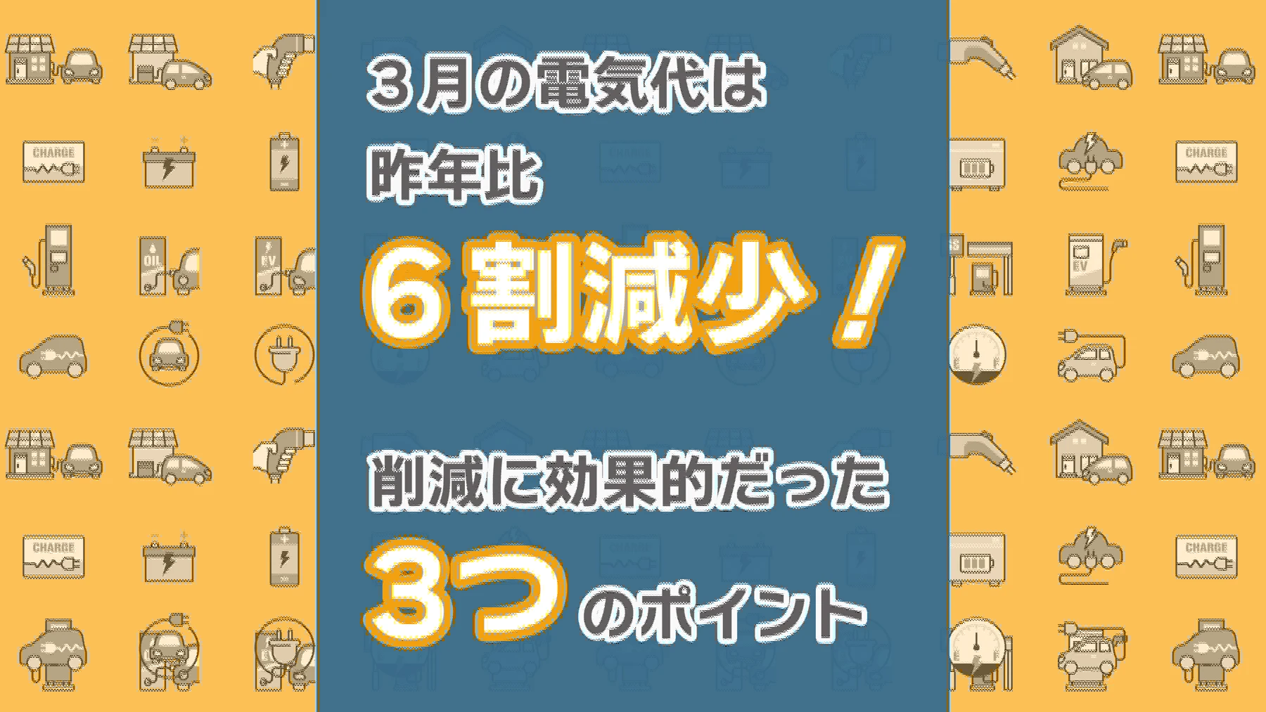 3月の電気代は昨年比で6割減少！削減に効果的だった3つのポイント