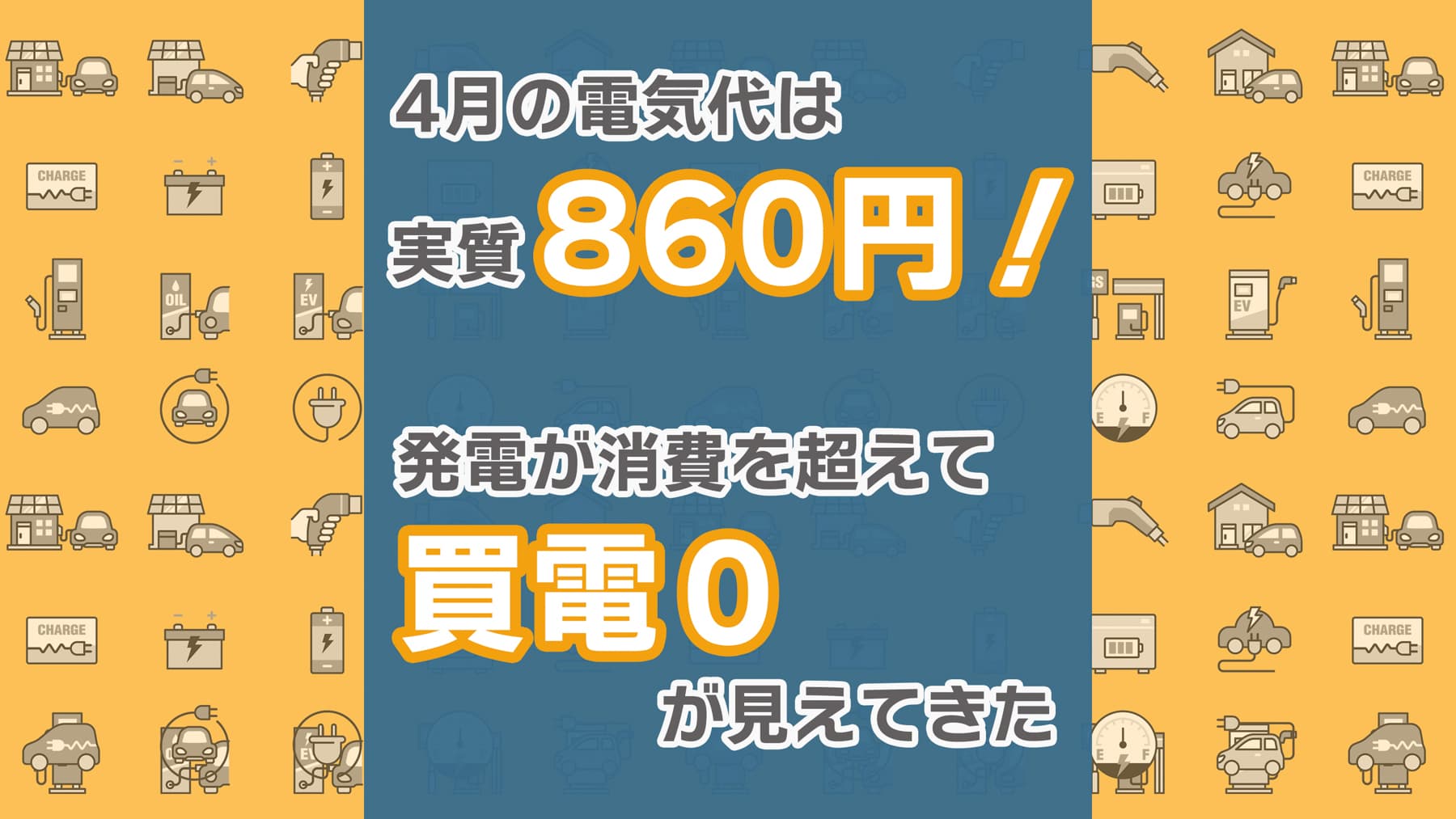 4月の電気代は実質860円、発電と消費が逆転！買電０が見えてきた