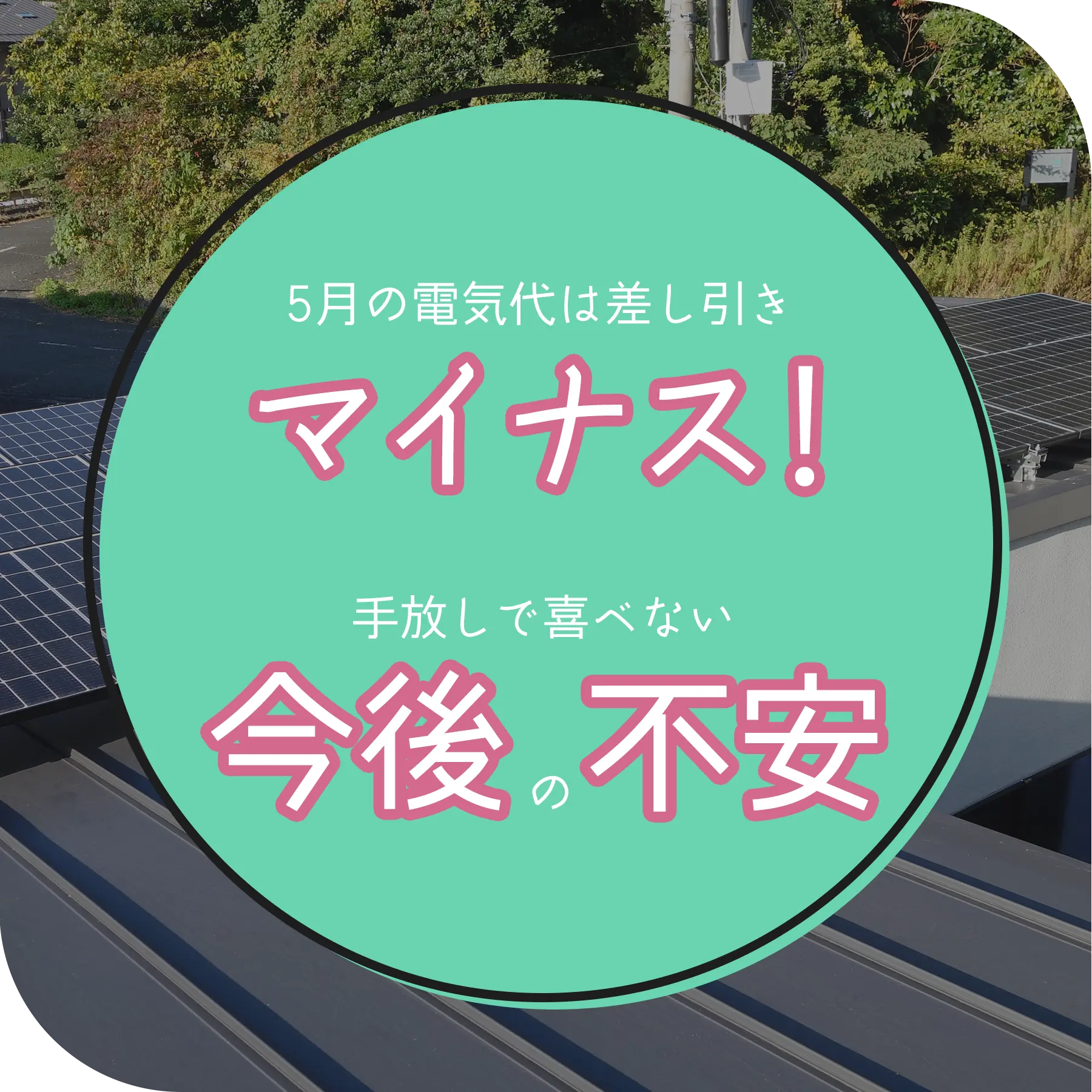 5月の電気代は差し引きマイナス！それでも手放しで喜べない今後の不安