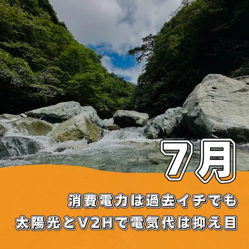 7月の電気代　消費電力は過去イチ、苦境を救った太陽光とV2H