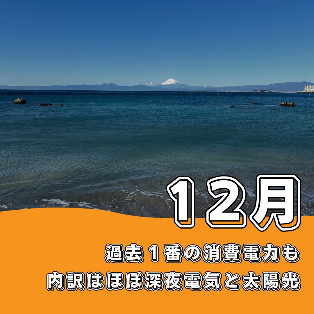 12月は過去1番の消費電力、それでも内訳は深夜電気と太陽光だけ