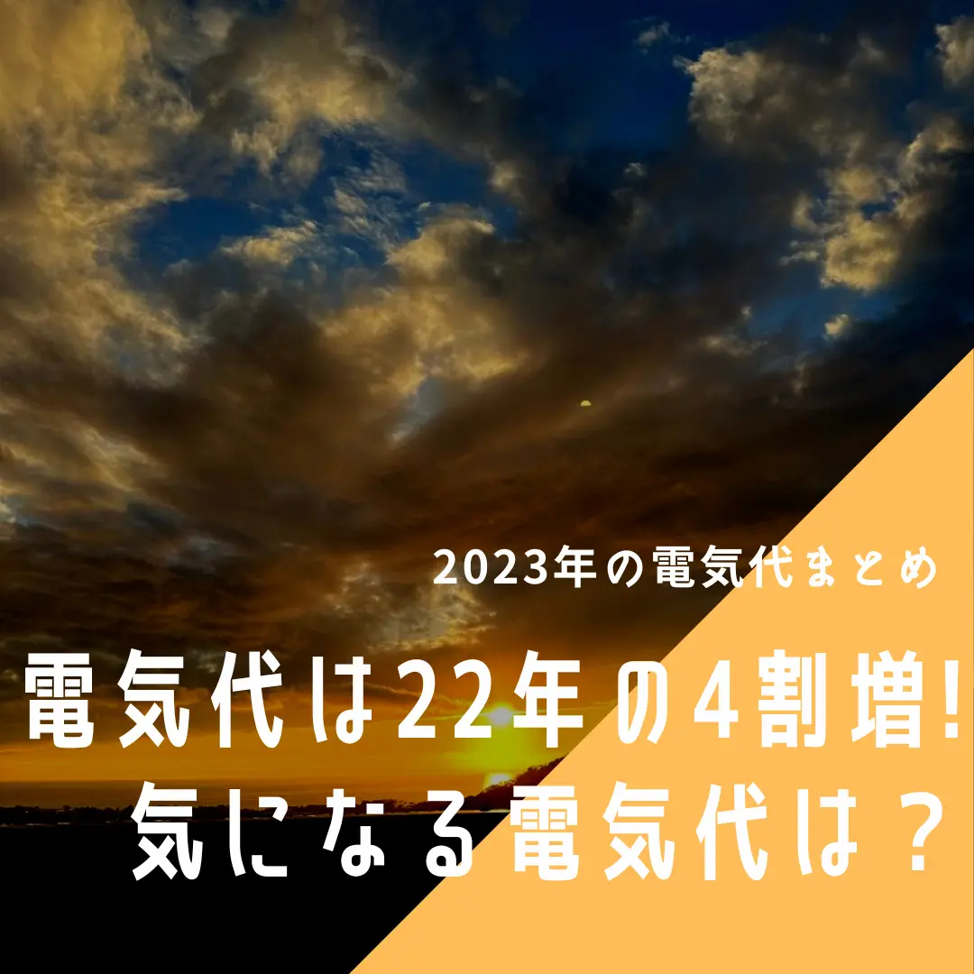 【23年の電気まとめ】消費電力は22年の4割増！気になる電気代は？