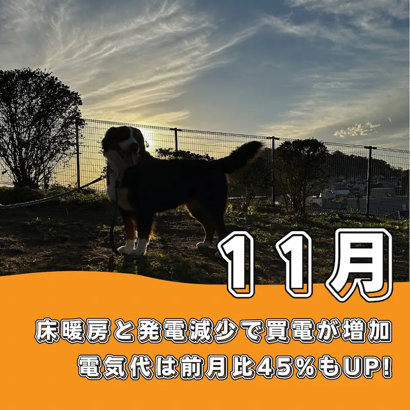 床暖房の開始と発電減少で買電が増加、11月の電気代は45%UP