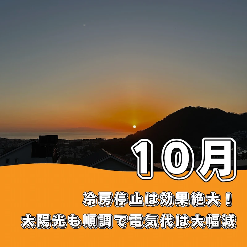 冷房停止は効果絶大！太陽光も順調で10月の電気代は大幅減