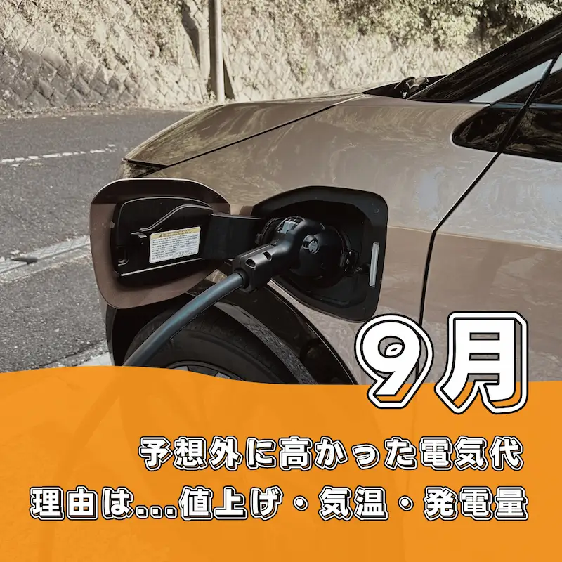 予想外に高かった9月の電気代、理由は値上げ・気温・発電量