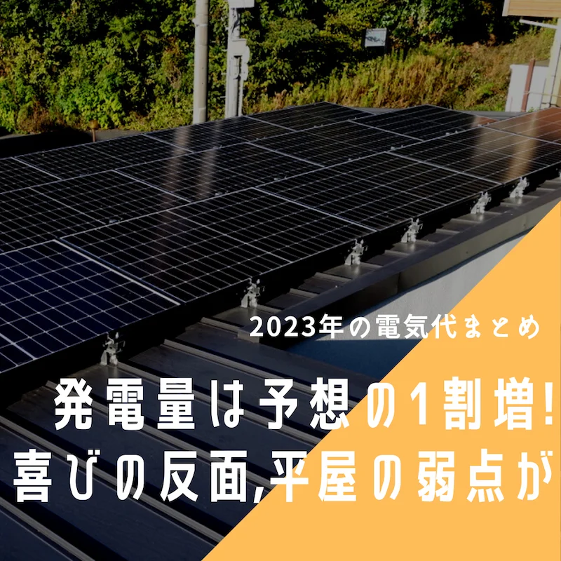 【23年の電気まとめ】発電量は予想の1割増！喜びの反面、平屋の弱点が…