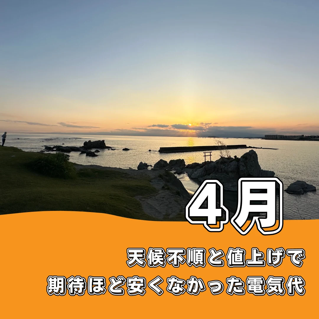 【4月の電気代】天候不順と値上げで期待したほど安くなかった電気代