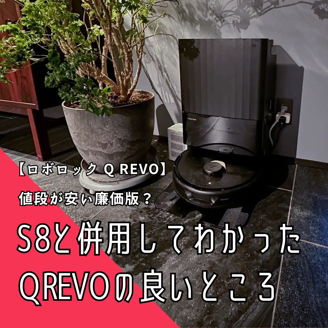 【ロボロック Q Revo】安い廉価版？S8と併用してわかったQ Revoの良いところ