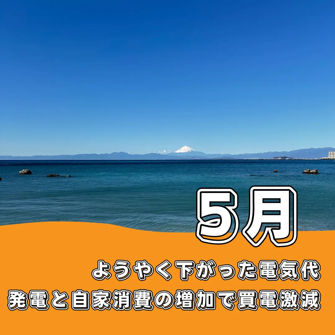 【5月の電気代】ようやく下がった電気代、発電と自家消費の増加で買電激減