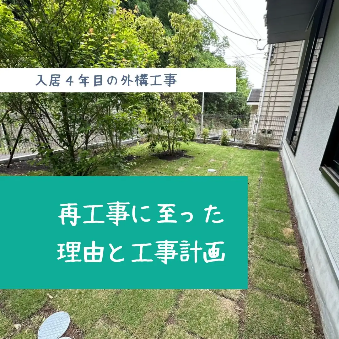 入居4年目の外構工事　再工事に至った理由と工事の概要